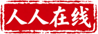 人人在线